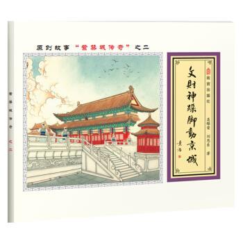 故宫探秘：文财神跺脚动京城 9787513411219 故宫出版社 周信用刘雪强 绘