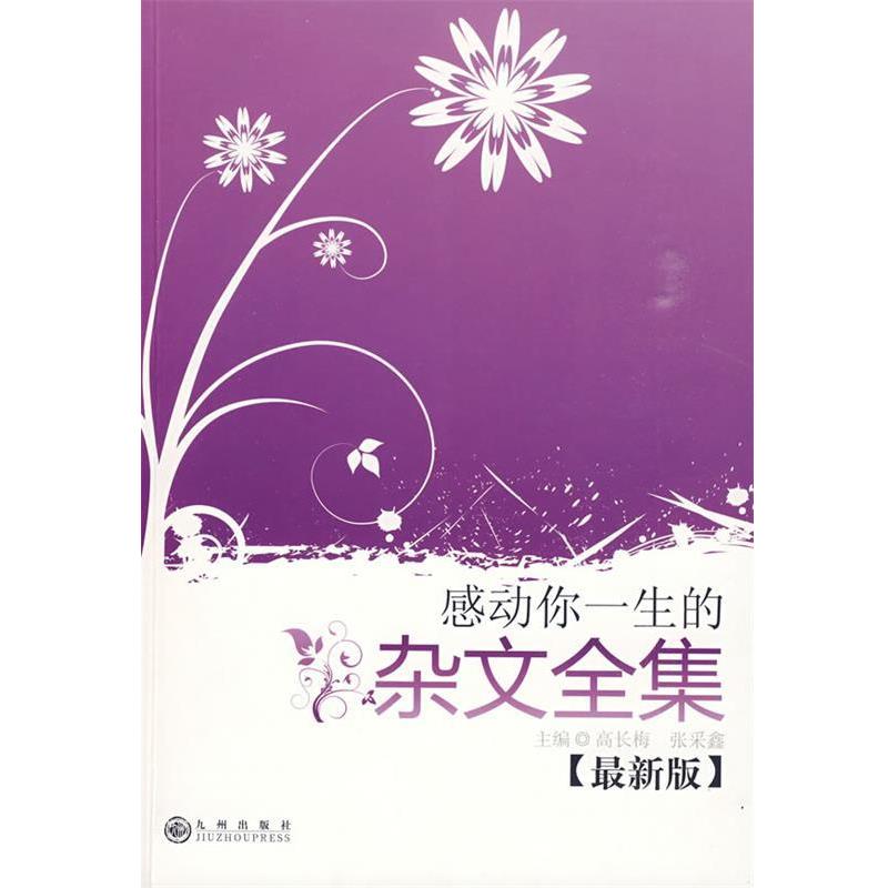 感动你一生的杂文全集 9787510801624 九州出版社 高长梅,张采鑫 主编