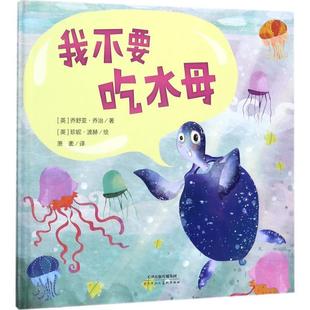 英 George 9787530581858 社 绘 译 我不要吃水母 Poh 乔舒亚·乔治 天津人民美术出版 珍妮·波 著 Joshua 萧袤 Jennie