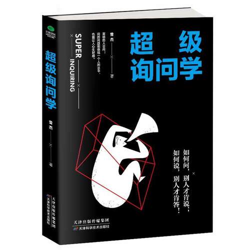 询问学 9787557638214 天津科学技术出版社 曾杰