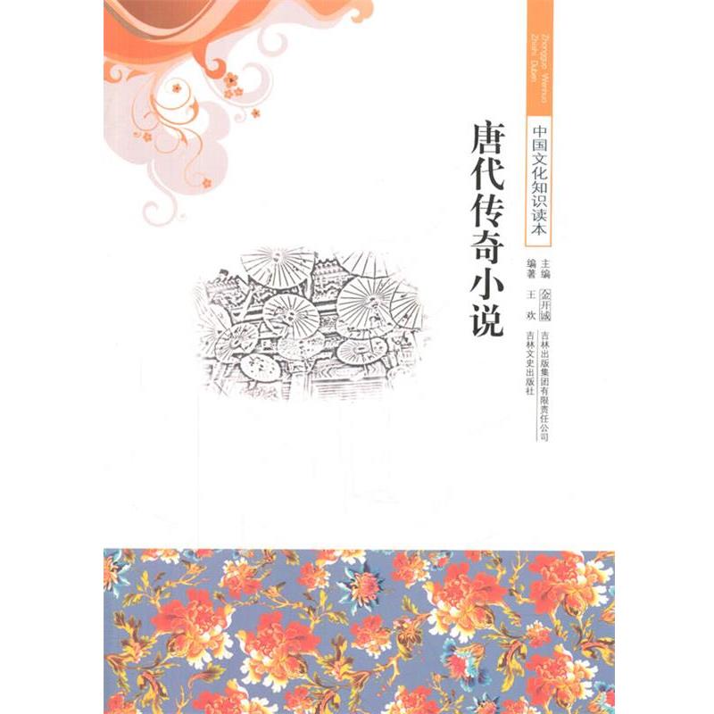 中小学生阅读系列之中国文化知识读本--唐代传奇小说 97875463198