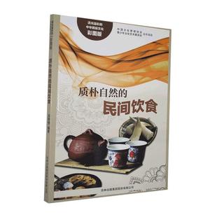 民间饮食 9787553450735 吉林出版 流光溢彩 吴雅楠 质朴自然 集团有限责任公司 编著 中华民俗文化彩图版