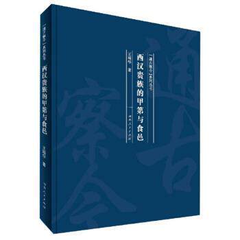 西汉贵族的甲第与食邑 9787215120112 河南人民出版社 王培华 著