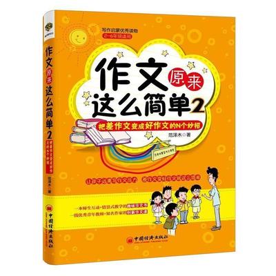 作文原来这么简单2:把差作文变成好作文的N个妙招 9787513632409 中国经济出版社 范泽木　著
