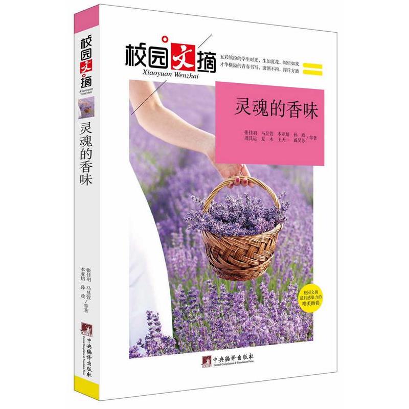 校园文摘-灵魂的香味 9787511723574 中央编译出版社