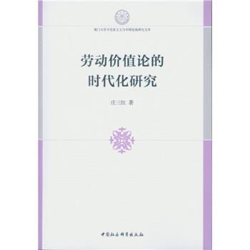 劳动价值论的时代化研究 9787516183519 中国社会科学出版社 庄三红 著