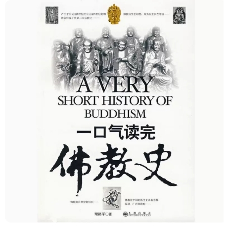 一口气读完佛教史