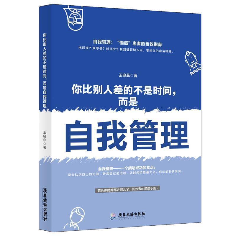 你比别人差的不是时间，而是自我管理 9787557018115 广东旅游出