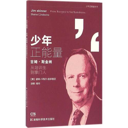 吉姆斯·金纳:从培训生到 9787535788085 湖南科学技术出版社 谢纳·卡梅尔·因多维亚 (Shaina C.Indovino), 杨玲