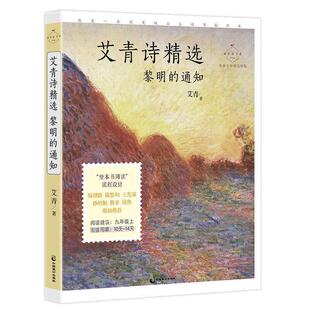通知 艾青 9787514516517 社 著 中国致公出版 艾青诗精选：黎明