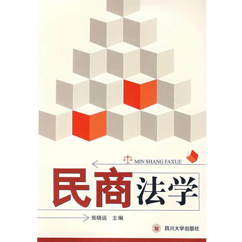 民商法学 张晓远　主编 9787561437322