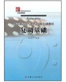 高等学校音乐学专业教材:多声部音乐写作与分析基础教程复调基础 9787539629810 安徽文艺出版社 张建华