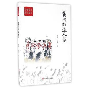 董尧 黄河故道人家 社 中国言实出版 著 9787517113256