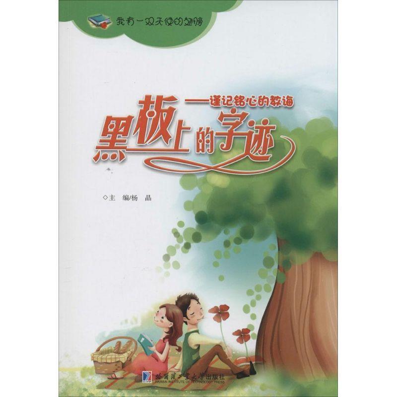 黑板上的字迹：谨记铭心的教诲 9787560346250 哈尔滨工业大学出版社