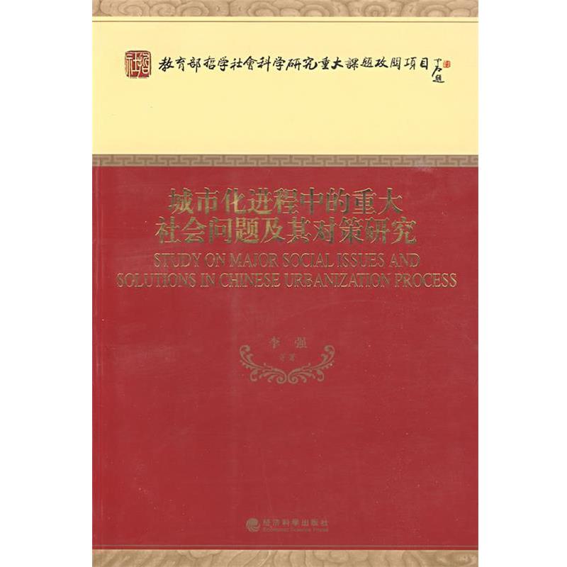 城市化进程中的重大社会问题及其对策研究 9787505878570 经济科