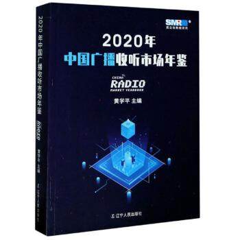 2020年中国广播收听市场年鉴 9787205099145 辽宁人民出版社 黄学平 编
