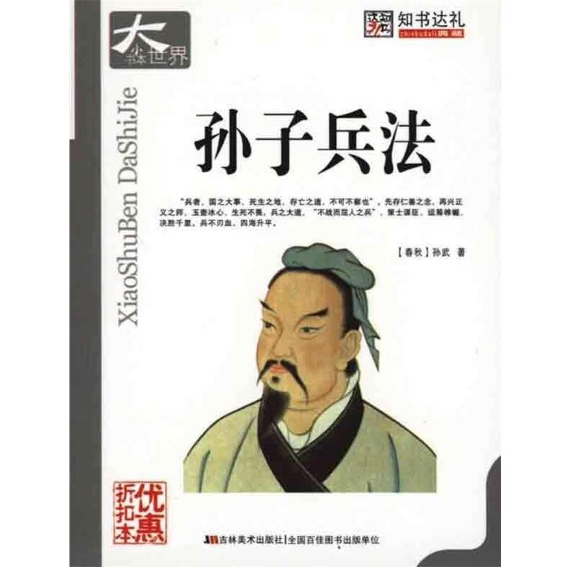 孙子兵法 9787538644340 吉林美术出版社 崔钟雷 著