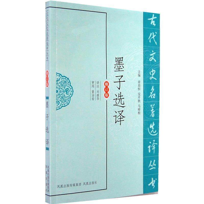 墨子选译 9787550604230 凤凰出版社 译注刘继华