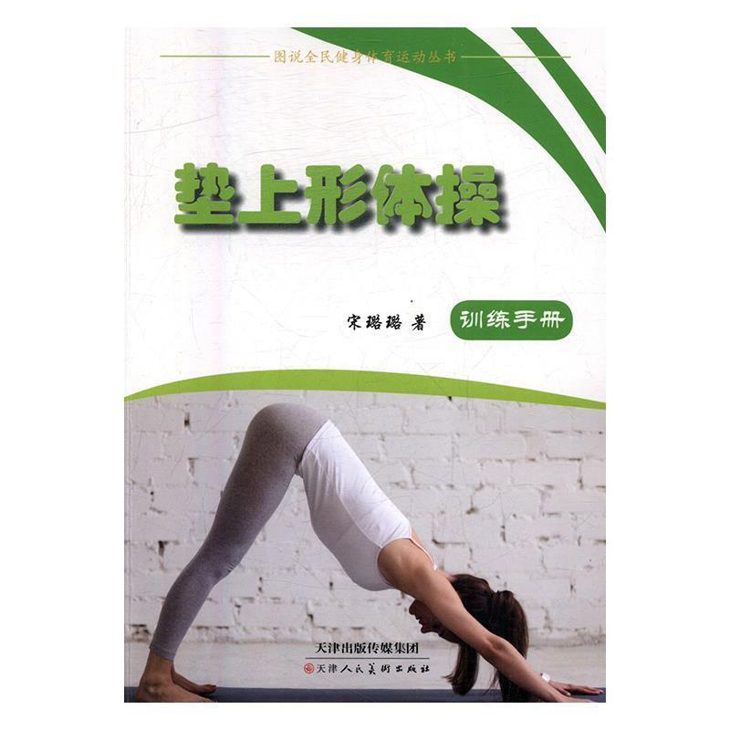 垫上形体操 9787530578728 天津人民美术出版社 宋璐璐
