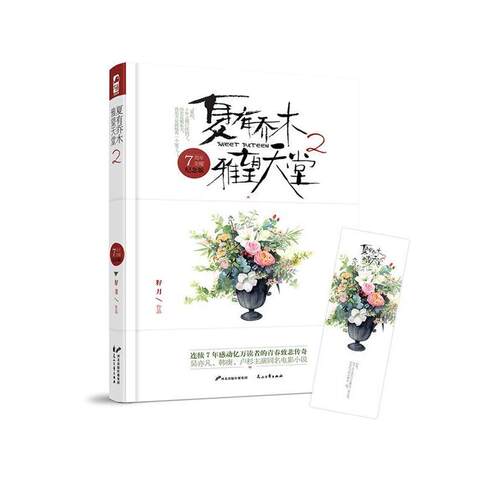 夏有乔木 雅望天堂2 9787551115087 花山文艺出版社 籽月