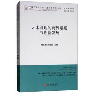 谢仁敏 编 艺术管理学文丛·中国艺术学文库 田川流 仲呈祥 何清新 社 中国文联出版 9787519039950 跨界融通与创新发展 艺术管理