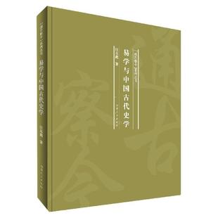 汪高鑫 易学与中国古代史学 社 河南人民出版 著 9787215120068