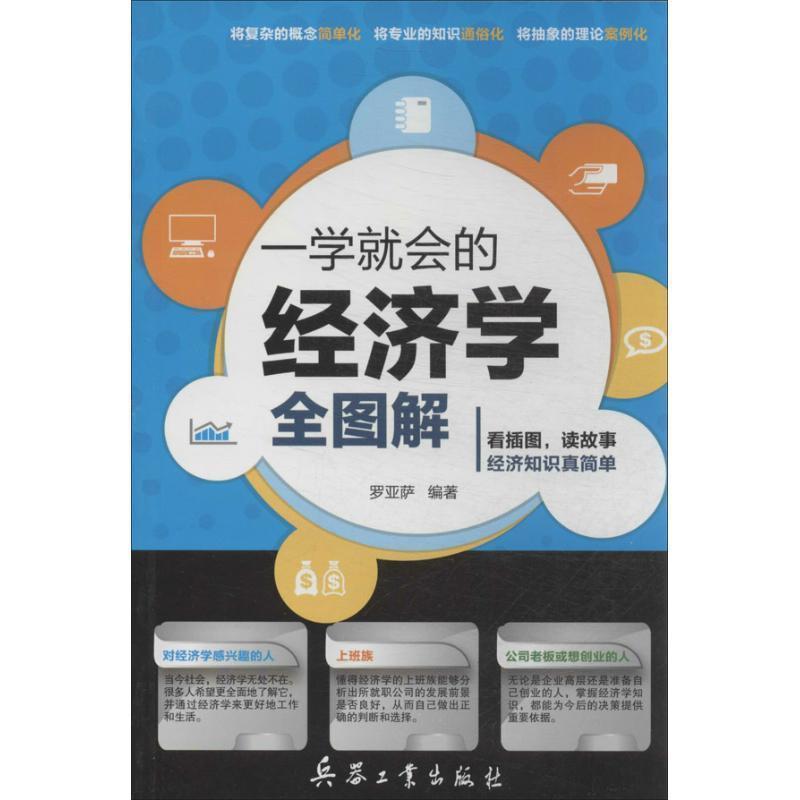 一学就会的经济学全图解 9787802488991 北京希望电子出版社 罗亚萨　编著