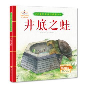 井底之蛙 儿童绘本成语故事书 9787558543548 北方妇女儿童出版社 书虫文化 著