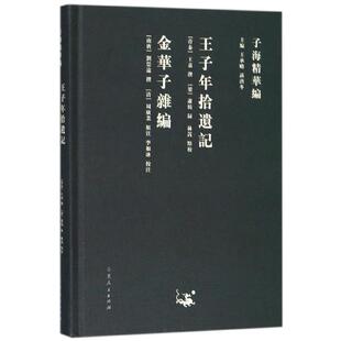 金华子杂编 林嵩 9787209113311 社 李如冰 山东人民出版 子海精华编：王子年拾遗记