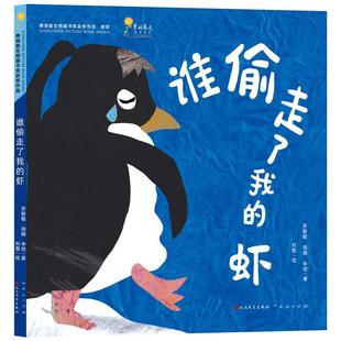 胡婧 绘 9787501623488 刘霓 著 申校 茆志敏 社有限责任公司 天天出版 虾 谁偷走了我