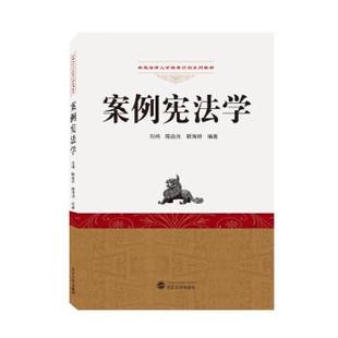 9787307232471 陈焱光 武汉大学出版 刘祎 靳海婷 社 案例宪法学