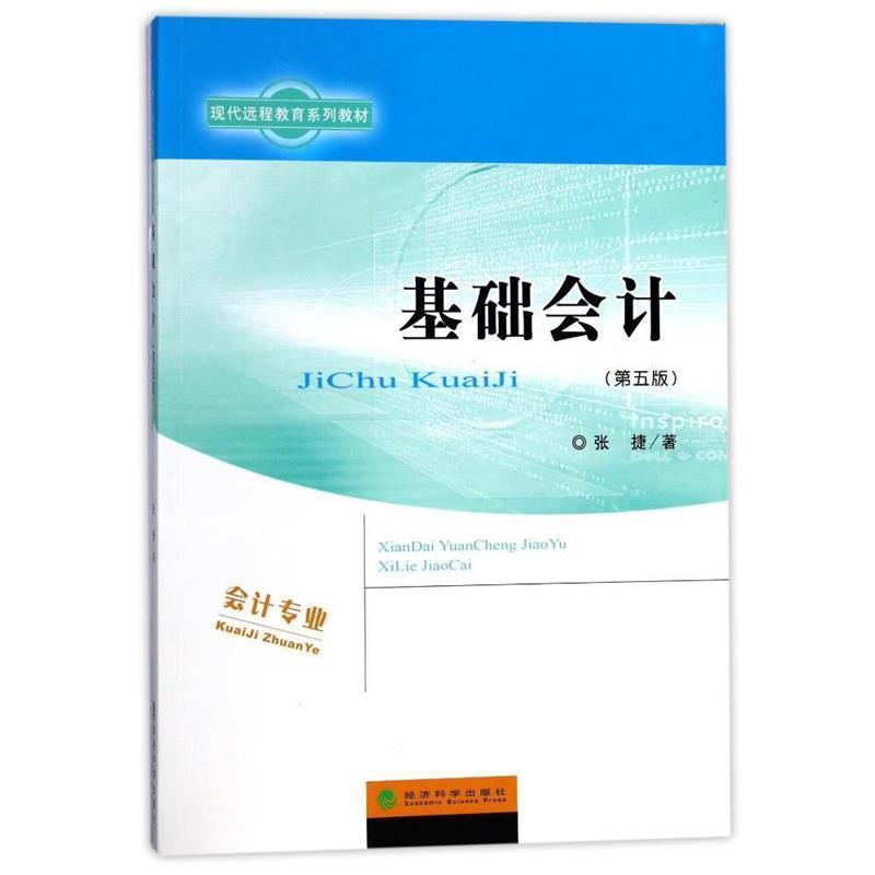 基础会计 9787514171372 经济科学出版社 张捷