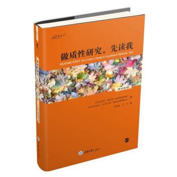 做质性研究，先读我 9787568935241 重庆大学出版社 林恩·理查兹（LynRichards）珍妮丝·M.莫尔斯（JaniceM.Morse）著,胡菡菡,汪