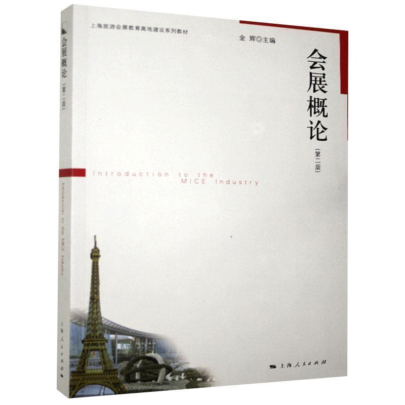 会展概论 9787208101593 上海人民出版社 金辉　主编