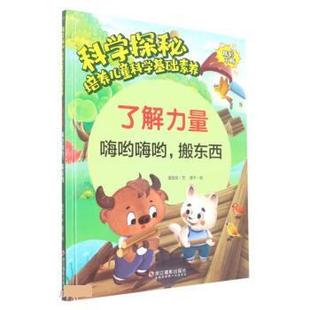 社 了解力量 嗨哟嗨哟搬东西 9787551439688 浙江摄影出版