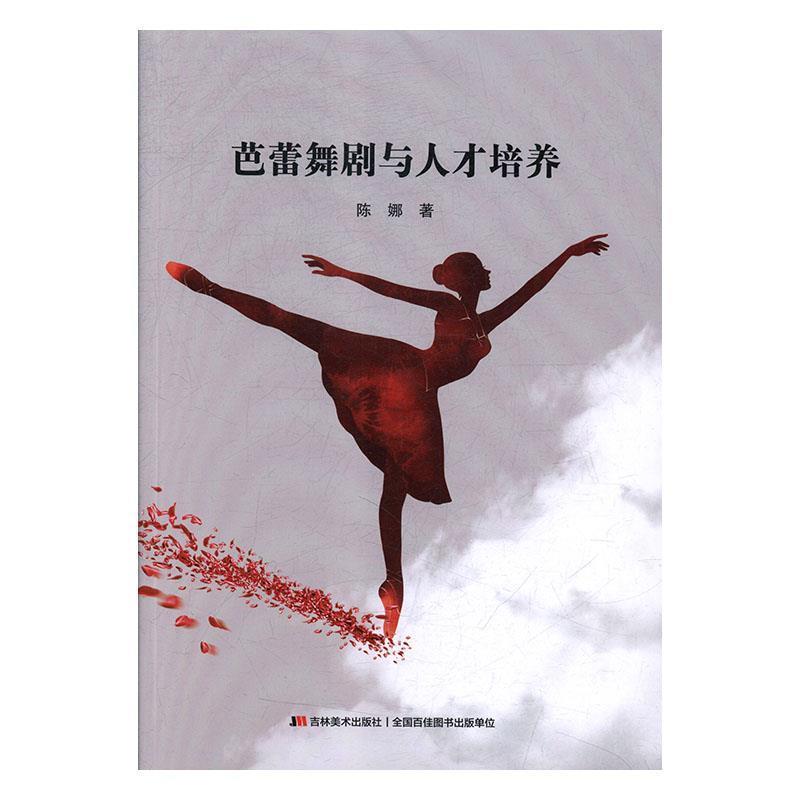 芭蕾舞剧与人才培养 9787557531263 吉林美术出版社