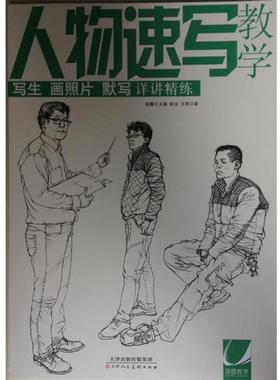 人物速写教学 9787530561072 天津人民美术出版社 姚治, 王婷, 杨震
