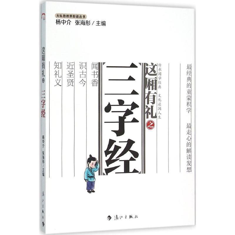 大私塾教养阶进丛书:这厢有礼之三字经 9787540774066 漓江出版社 杨中介,张海彤 编
