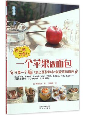 自己做才安心 一个苹果做面包 9787200124910 北京出版社,北京出版集团公司 横森昭子, 陈榕榕