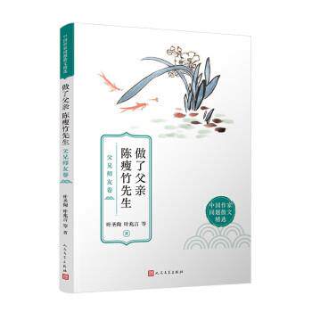 做了父亲 陈瘦竹先生:父兄师友卷 9787020171439 人民文学出版社 叶圣陶,废名 - 实物图