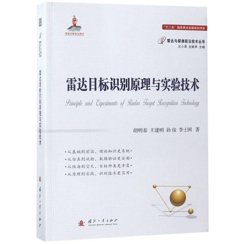 RT正版 雷达目标识别原理与实验技术 9787118115277  国防工业出版社