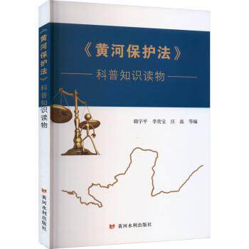 《黄河保护法》科普知识读物 9787550935365 黄河水利出版社 韩宇平,李贵宝,汪磊等