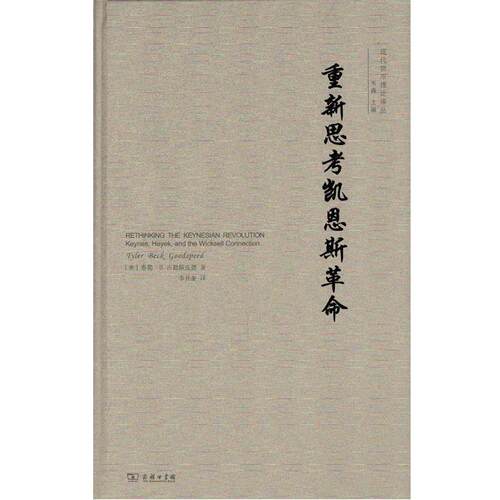 重新思考凯恩斯革命 9787100154444 商务印书馆 (美)泰勒·B.古德斯皮德(Tyler Beck Goodspeed)
