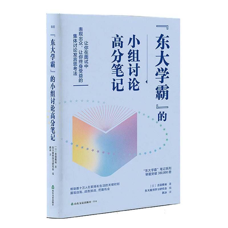 RT正版 “东大”的小组讨论高分笔记 9787551627801  山东友谊出版社