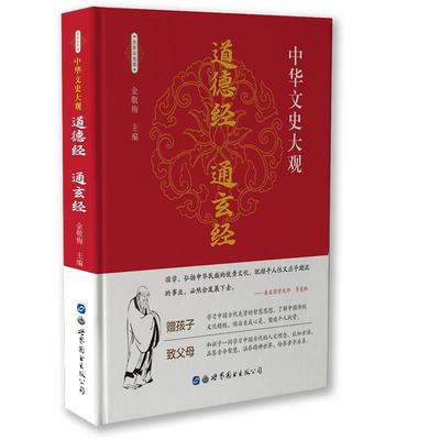 中华文史大观：道德经 通玄经 9787519208905 世界图书出版公司 金敬梅 编