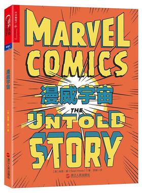 漫威宇宙:一部从未被讲述的漫威秘史 9787213076848 浙江人民出版社 (美)肖恩·豪 (Sean Howe)