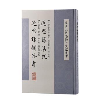 近思录集说 近思录栏外书 东亚《近思录》文献丛书 9787573201850 上海古籍出版社 [日]古贺朴,[日]佐藤一斋编,程水龙,鲁煜,陶政欣 - 实物图