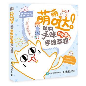 萌萌哒 动物手账简笔画手绘教程 9787115493767 人民邮电出版社 东方智典 著