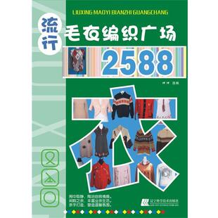 社 辽宁科学技术出版 洋洋选编 9787538165739 流行毛衣编织广场2588