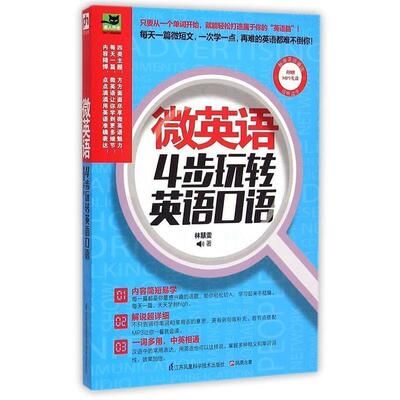 微英语：4步玩转英语口语 9787553725994 江苏凤凰科学技术出版社 林慧雯 著